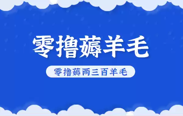 知乎零撸薅羊毛，超赞包回收10-13一个，每个月轻松零撸薅两三百羊毛,速发云资源网
