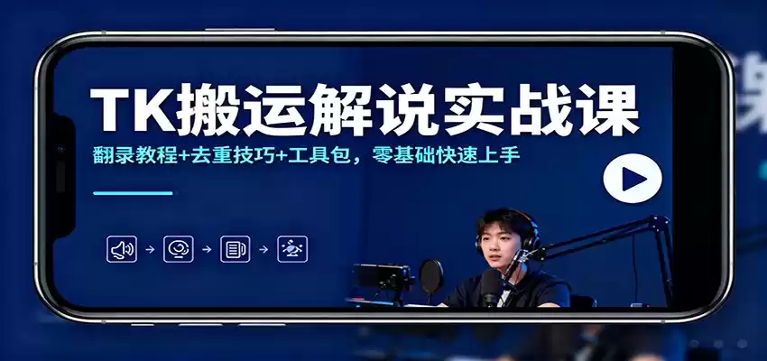 TK搬运解说实战课：翻录教程+去重技巧+工具包，零基础快速上手,速发云资源网