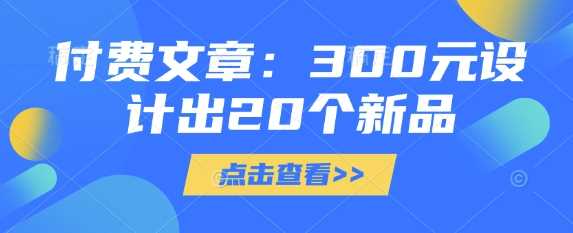 付费文章：300元设计出20个新品,速发云资源网