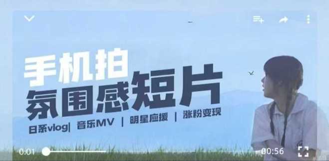 用手机拍微剧情短片，使用镜头记录美好生活，设备+创作+拍摄+后期，制作全流程一网打尽,速发云资源网