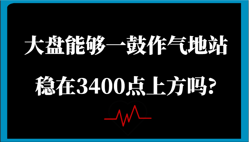 某公众号付费文章：大盘能够一鼓作气地站稳在3400点上方吗?,速发云资源网