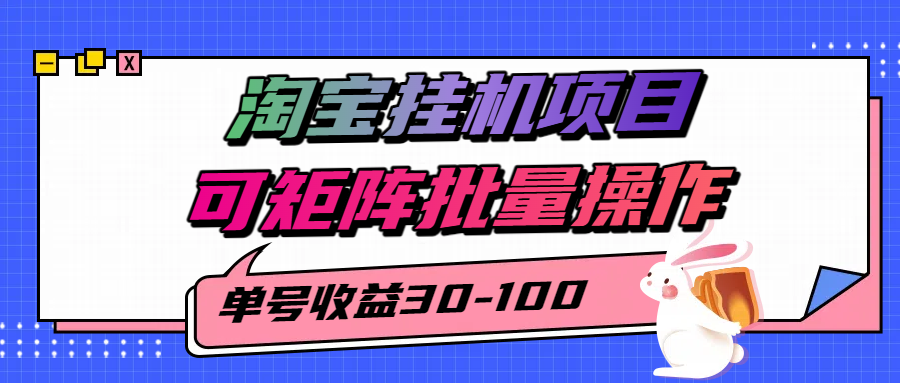 揭秘2025最新淘宝挂机项目，单号30-100，可矩阵批量操作(附工具),速发云资源网