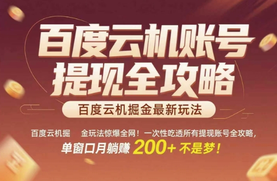 百度云机掘金玩法惊爆全网！一次性吃透所有提现账号全攻略，单窗口月躺入200+【揭秘】,速发云资源网