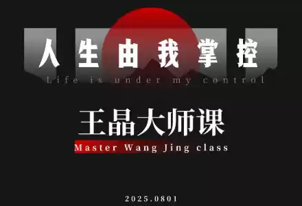 王晶大师课：流量破局-人生由我掌控,速发云资源网