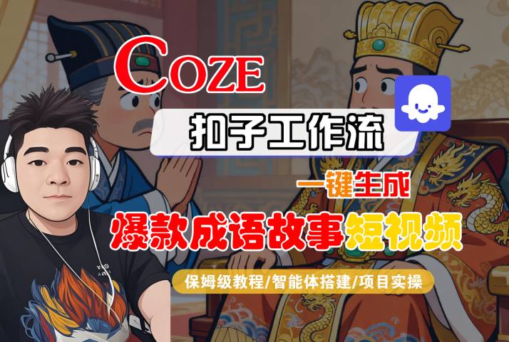 Coze扣子智能体工作流一键生成“爆款成语故事“短视频，全流程保姆级教学,速发云资源网