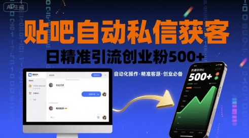 贴吧自动私信获客，日精准引流创业粉500+,速发云资源网