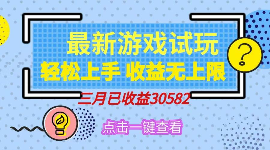 （14529期）轻松日入500+，小游戏试玩，轻松上手，收益无上限，实现睡后收益！,速发云资源网
