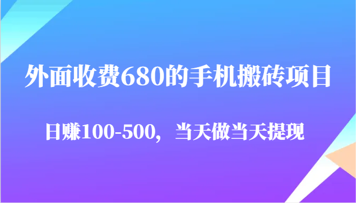 外面收费680的手机搬砖项目，日赚100-500完全没有问题，当天做当天提现,速发云资源网