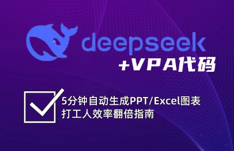 DeepSeek从入门到精通：解锁Excel和VBA高效办公新技能,速发云资源网