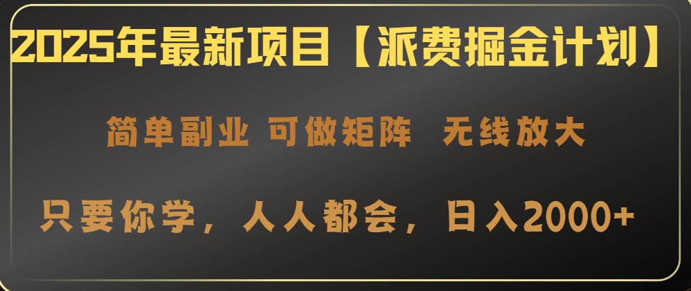 （14518期）2025年最新项目【派费掘金计划】操作简单，日入2000+,速发云资源网