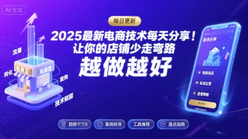 2025最新电商技术每天分享，让你的店铺少走弯路，越做越好(更新8月),速发云资源网