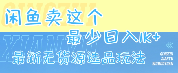 闲鱼卖这个，最少日入1k，最新无货源选品玩法,速发云资源网
