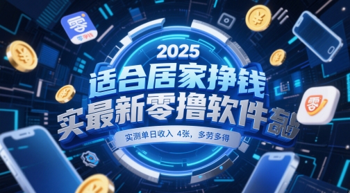适合居家挣钱2025最新零撸软件，实测单日收入4张，多劳多得 一部手机即可操作【揭秘】,速发云资源网