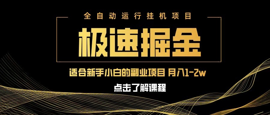 急速掘金，单设备日入600+，小白轻松月入一万八 副业的不二之选,速发云资源网