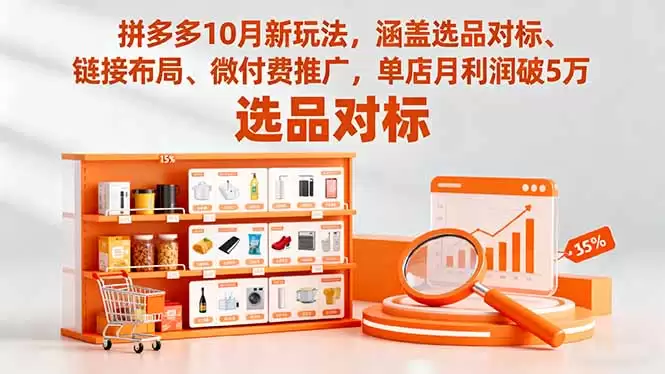 拼多多10月新玩法，涵盖选品对标、链接布局、微付费推广，单店月利润破5万,速发云资源网