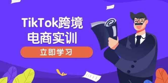 TikTok跨境电商实训，开店准备与选品策略，助力新手快速上手, 精准运营,速发云资源网