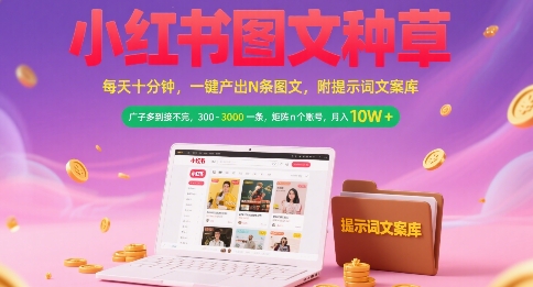 小红书图文种草，每天十分钟，一键产出N条图文， 广子多到接不完， 300-3k一条，矩阵n个账号月入几个W,速发云资源网