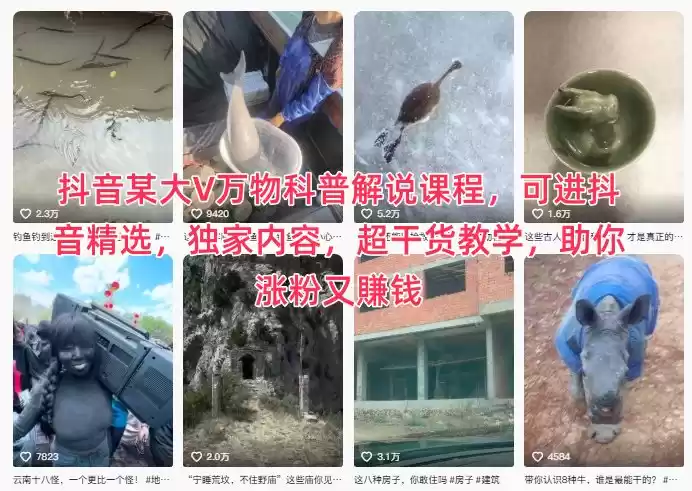 抖音某大V万物科普解说课程，可进抖音精选，独家内容，超干货教学，助你涨粉又賺钱,速发云资源网