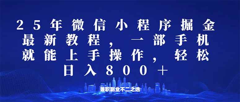 （14293期）微信小程序25年掘金玩法，一部手机就能操作，稳定日入800+,适合所有人…,速发云资源网