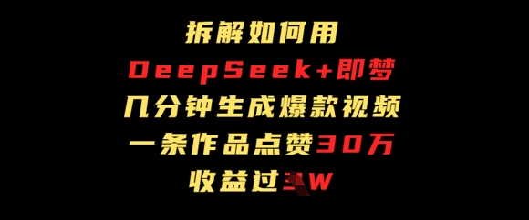 拆解如何用deep seek+即梦做爆款短视频，一条作品收益过W,速发云资源网