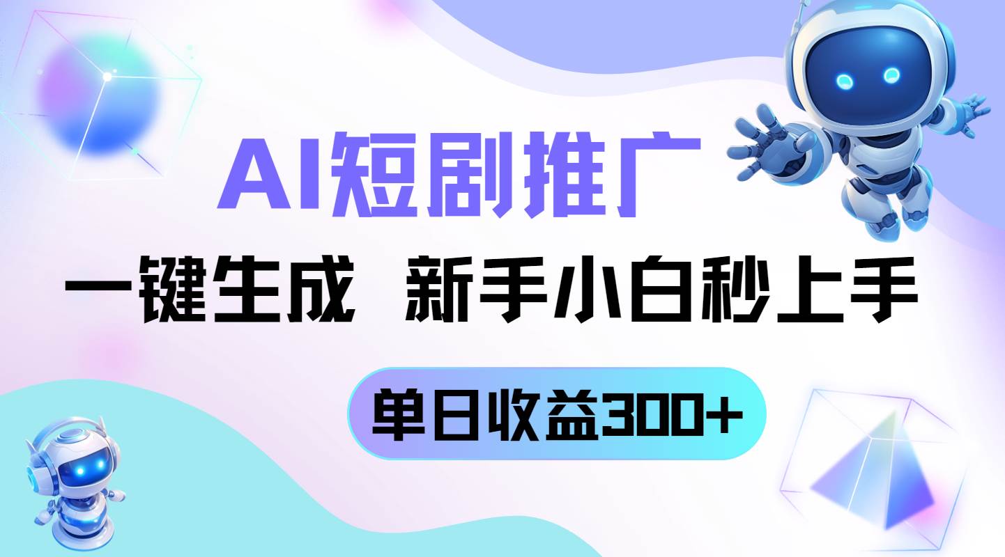 （14490期）短剧推广新玩法，AI一键生成，新手小白秒上手，单日收益300+,速发云资源网
