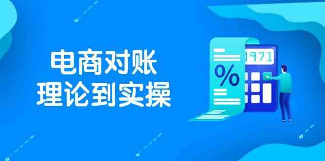 抖店电商对账理论到实操，包括订单、售后、资金流水处理，数据导出路径等,速发云资源网
