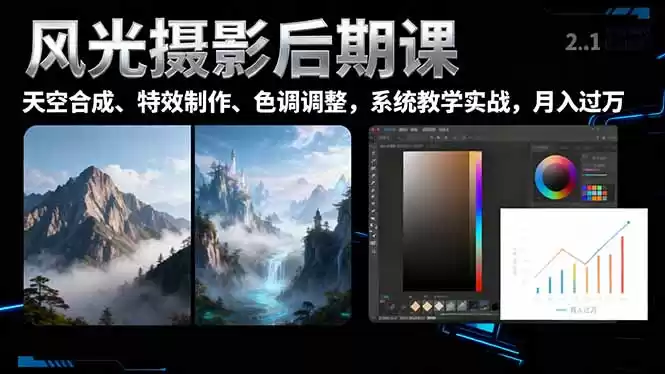 风光摄影后期课，一键换天空合成、特效制作、色调调整，月入过万,速发云资源网