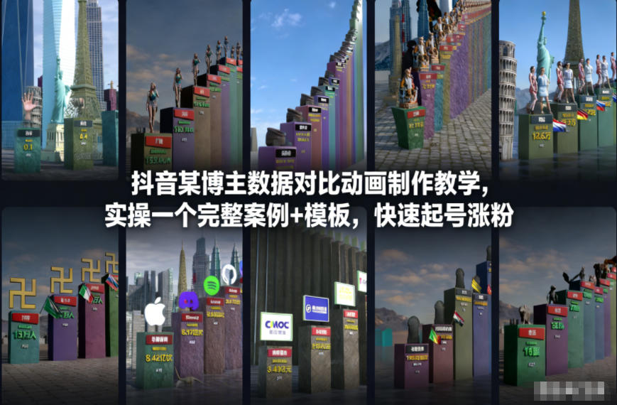 抖音某博主数据对比动画制作教学，实操完整案例+模板，快速起号涨粉,速发云资源网