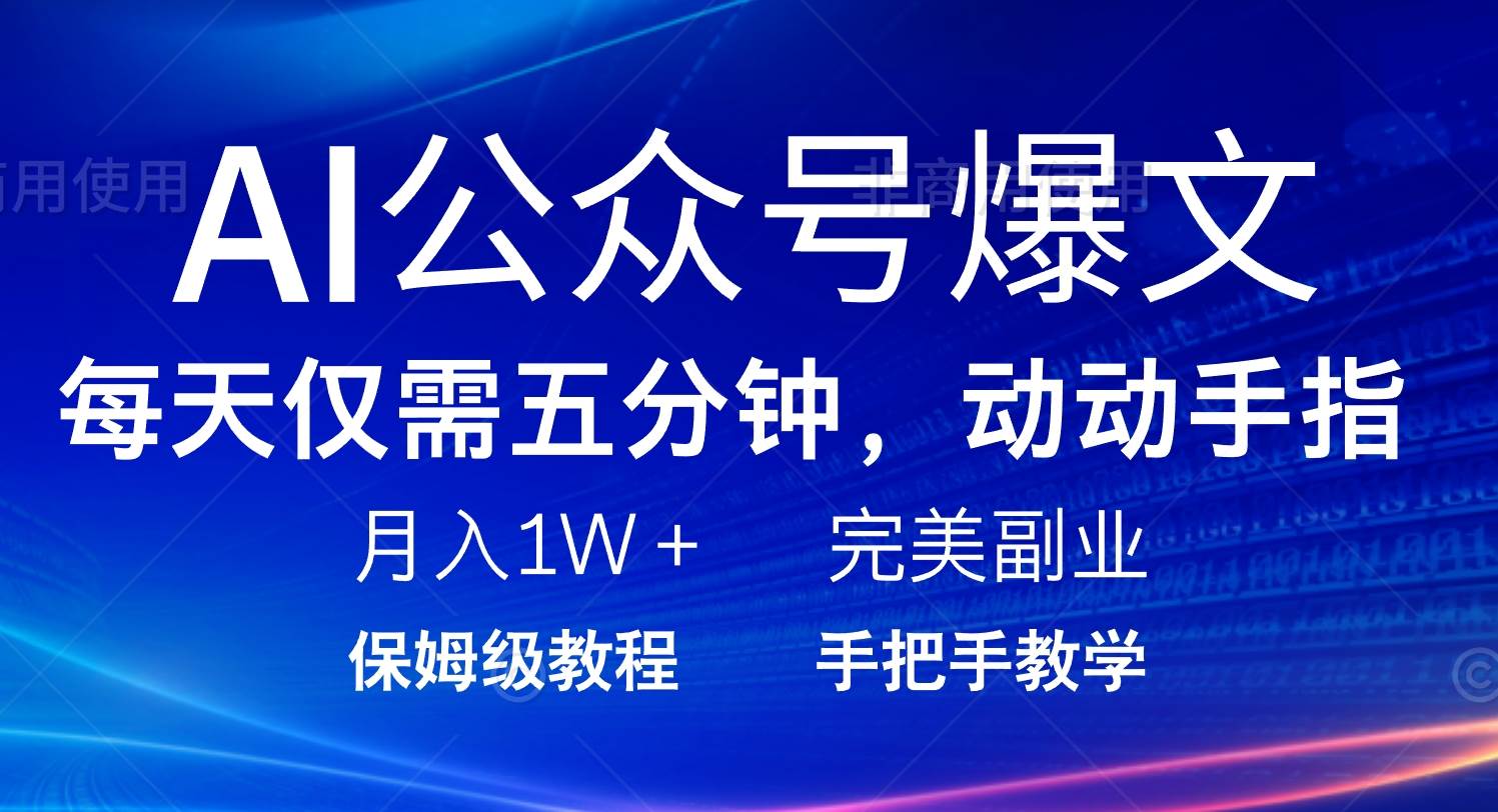 （14237期）AI公众号爆文，每天5分钟，月入1W+，完美副业项目,速发云资源网