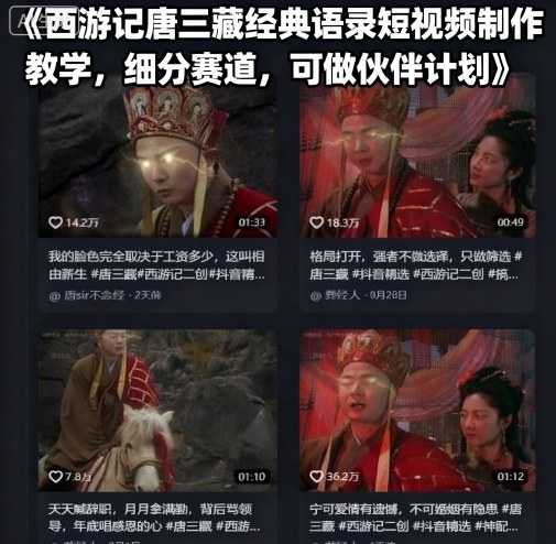 西游记唐三藏经典语录短视频制作教学，细分赛道，可做伙伴计划,速发云资源网