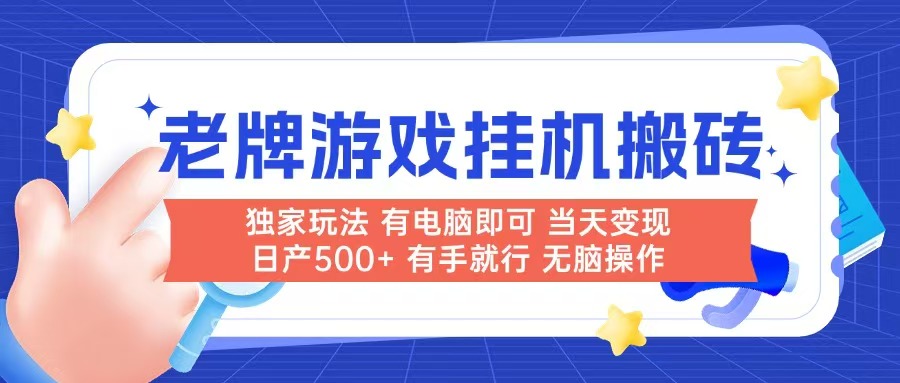 老牌游戏搬砖，非常简单，当天见收益 有电脑就可以做，无需人工日产500+,速发云资源网