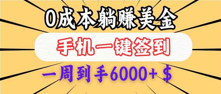 （14111期）0成本白嫖美金，每天只需签到一次，三天躺赚4000+$，无需经验小白有手…,速发云资源网