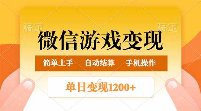 （14290期）微信游戏变现玩法，单日最低500+，轻松日入800+，简单易操作,速发云资源网