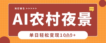 Deepseek制作农村夜景视频，一条视频点赞20W+，单日变现数张,速发云资源网