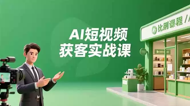 AI短视频获客实战课，数字人创作、实体行业应用、精准引流，30天获取客源月入6万+,速发云资源网