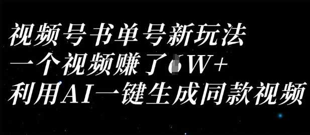 视频号书单号新玩法，一个视频收益过1W，利用AI一键生成同款视频,速发云资源网