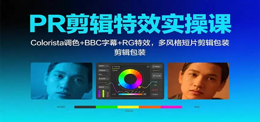 PR剪辑特效实操课：Colorista调色+BBC字幕+RG特效，多风格短片剪辑包装,速发云资源网