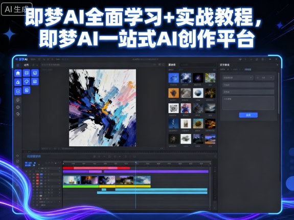 即梦AI全面学习+实战教程，即梦AI一站式AI创作平台,速发云资源网