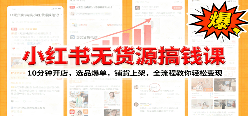 小红书无货源爆单课：10分钟开店，选品爆单，铺货上架，全流程教你轻松变现,速发云资源网