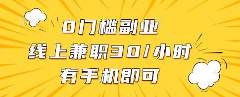 0门槛副业，线上兼职30一小时，有一部手机即可操作【揭秘】,速发云资源网