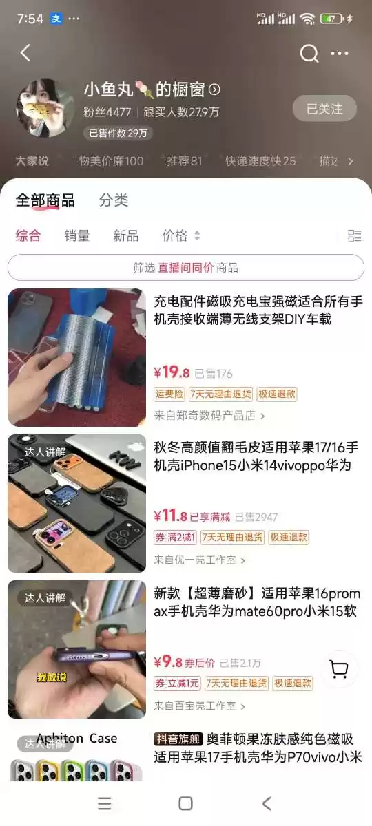 手机壳带货项目，几千粉丝卖货几十万件，短视频低粉卖货的天花板项目