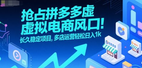 抢占拼多多虚拟电商风口：长久稳定项目，多店运营轻松日入1k,速发云资源网