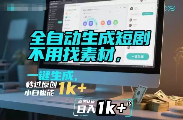 全自动生成短剧，不用找素材，不用剪辑，一键生成，秒过原创，小白也能轻松日入1k+【揭秘】,速发云资源网
