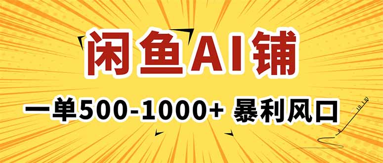 在闲鱼开AI写作店铺，一单500-1000+，暴利风口，稳定月入1-3W+,速发云资源网