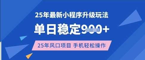 25年3月最新小程序升级玩法，单日稳定收益数张，风口项目，一个手机轻松操作【揭秘】,速发云资源网
