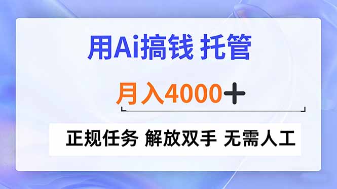 用Ai搞钱，托管，月入4000+， 正规任务 解放双手 无需人工,速发云资源网