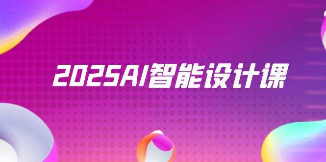2025AI智能设计课，StableDiffusion+ComfyUI，室内景观全流程实战,速发云资源网