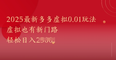 2025最新多多虚拟0.01玩法！虚拟也有新世界，轻松日入1k+,速发云资源网