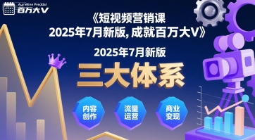 短视频营销课2025年7月新版，三大体系成就百万大V,速发云资源网