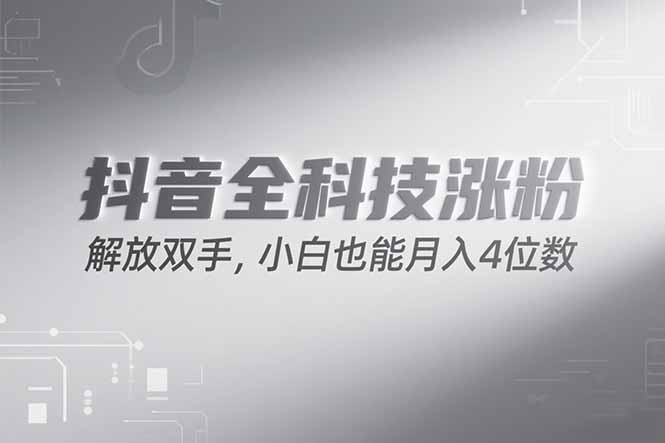 抖音万粉计划，最新玩法无脑操作，小白也能月入四位数!,速发云资源网